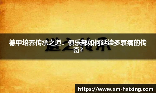 德甲培养传承之道：俱乐部如何延续多哀痛的传奇？