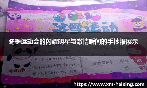 冬季运动会的闪耀明星与激情瞬间的手抄报展示