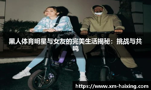 黑人体育明星与女友的完美生活揭秘：挑战与共鸣