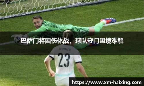 巴萨门将因伤休战，球队守门困境难解