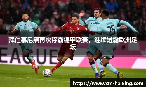 拜仁慕尼黑再次称霸德甲联赛,继续雄霸欧洲足坛