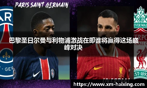 巴黎圣日尔曼与利物浦激战在即谁将赢得这场巅峰对决