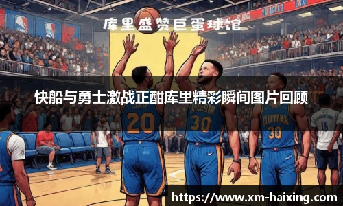 快船与勇士激战正酣库里精彩瞬间图片回顾