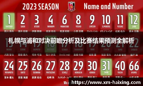 札幌与浦和对决前瞻分析及比赛结果预测全解析