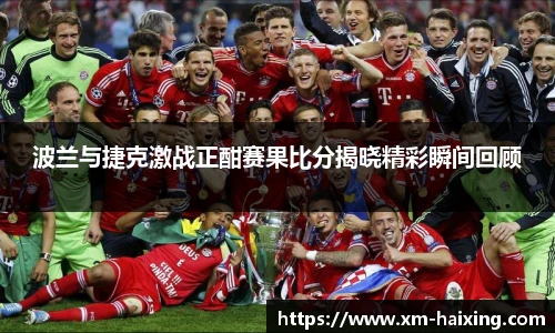 波兰与捷克激战正酣赛果比分揭晓精彩瞬间回顾