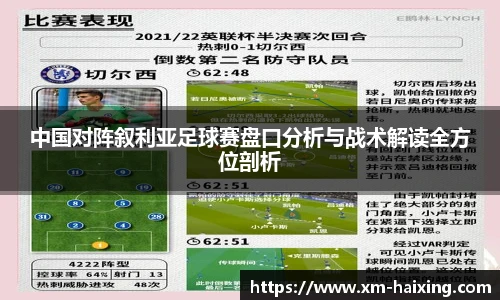 中国对阵叙利亚足球赛盘口分析与战术解读全方位剖析