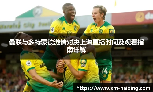 曼联与多特蒙德激情对决上海直播时间及观看指南详解