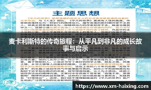 麦卡利斯特的传奇旅程:从平凡到非凡的成长故事与启示