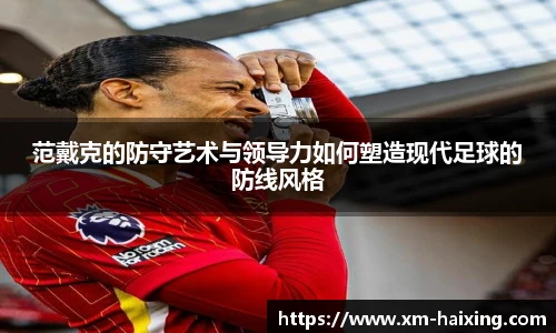 范戴克的防守艺术与领导力如何塑造现代足球的防线风格