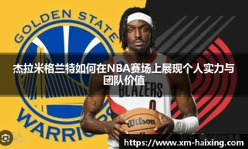 杰拉米格兰特如何在NBA赛场上展现个人实力与团队价值