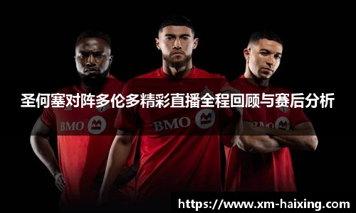 圣何塞对阵多伦多精彩直播全程回顾与赛后分析