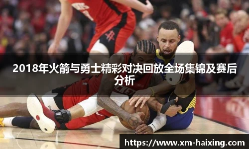 2018年火箭与勇士精彩对决回放全场集锦及赛后分析