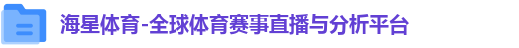 海星体育-全球体育赛事直播与分析平台
